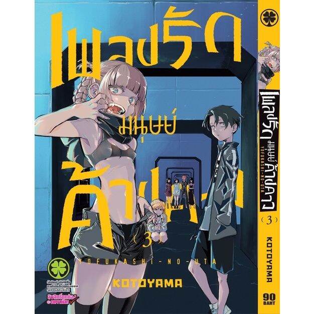 เพลงรักมนุษย์ค้างคาว-เล่ม-1-4-แยก