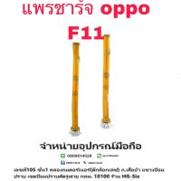 D/C แพรชาร์จ ชุดชาร์จ oppo f11