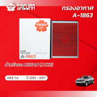 กรองอากาศ นิสสัน จู๊ค NISSAN JUKE เครื่องยนต์ 1.6 ปี 2013 - 2017  ยี่ห้อ ซากุระ A-1863