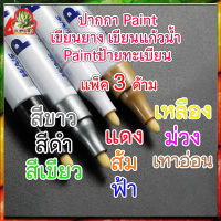 3 ด้าม ปากกาเพ้นท์ผ้า ปากกาเพ้นท์แก้ว ปากกาเพ้นท์ลาย ปากกาเขียนล้อ ปากกาเขียนแก้วน้ำ ปากกาเขียนหนัง ปากกาเขียนยางรถ ปากกาเขียนเหล็ก