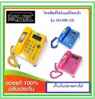 โทรศัพท์โชว์เบอร์โทรเข้า MCTEL SM-888CID