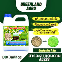 THAIGREENAGRO สารละลายดินดาน ALS29 (แก้ปัญหาดินแน่นแข็งเป็นดาน รากขด ขัดสมาธิ น้ำท่วมขัง ช่วยให้ดินระบายถ่ายเทน้ำและอากาศได้ดี) 1แกลอน