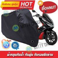 ผ้าคลุมมอเตอร์ไซค์ สีดำ รุ่น Honda-PCX ผ้าคลุมรถ ผ้าคลุมมอไซค์ Motorcycle Cover Protective Waterproof Dustproof Uv BLACK COLOR