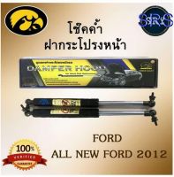 โช๊คค้ำฝากระโปรงหน้า HAWKEYES FORD ALL NEW FORD 2012