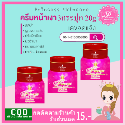 PSC ครีมหน้าเงา (3กระปุก) Aura Face ขนาด 20g Princess Skin Care ของแท้