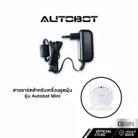 สายชาร์จ สำหรับเครื่องดูดฝุ่น Autobot รุ่น Mini เท่านั้น