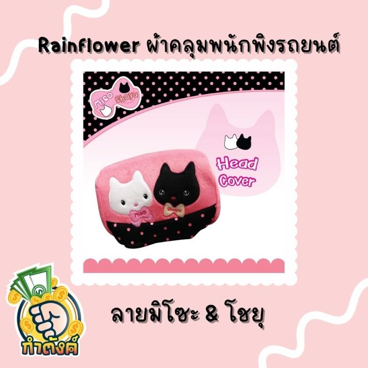 rainflower-ผ้าคุมเบาะและพนักพิงรถยนต์-ลายมิโซะ-amp-โชยุ