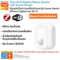 Tuya เซ็นเซอร์ 2 in 1 เซ็นเซอร์จับความเคลื่อนไหวและ Scene Switch มีทั้งแบบ Wi-Fi และ Zigbee Motion and Scene Switch