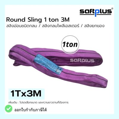 สลิงยกของ ชนิดกลม สลิงกลมโพลีเอสเตอร์  1ตัน ยาว3เมตร Round Sling 1ton3m