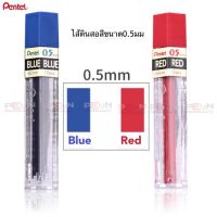 ไส้ดินสอเพนเทล 0.5มม *Blue Leed* *Red Leed *คุณภาพสูง สีน้ำเงิน,สีแดง