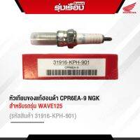 หัวเทียนฮอนด้าแท้เบิกศูนย์ CPR6EA-9 NGK สำหรับรถรุ่น WAVE125 (รหัส31916-KPH-901)