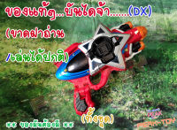 Dx ข้อมือแปลงร่าง  ขบวนการ5สี  (ของแท้) ไม่มีฝาถ่าน เล่นได้ปกติ