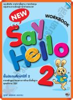 แบบฝึกหัด New Say Hello Workbook 2 ป.2 /8858700711601 #MAC