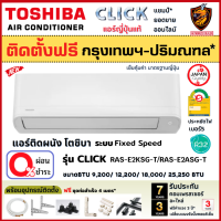 ติดตั้งฟรี*ผ่อน0% TOSHIBA โตชิบา แอร์ติดผนัง รุ่น CLICK SERIES ระบบ FIX SPEED (RAS-E2KSG-T) เบอร์5 R32 (เฉพาะ กทม.-ปริมณฑล*)