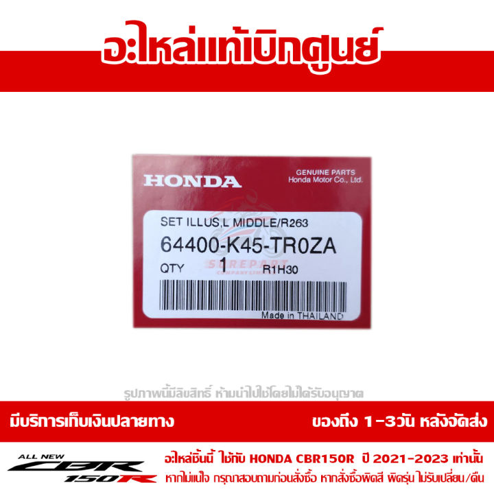 แฟริ่ง-กลาง-ข้างซ้าย-cbr150r-ปี-2021-รถสี-tri-color-พร้อม-sticker-ชุดสี-ของแท้-เบิกศูนย์-รหัส-64400-k45-tr0za-ส่งฟรี-เก็บเงินปลายทาง