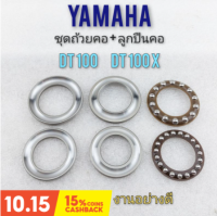 ถ้วยคอ dt100 ชุดถ้วยคอ+ลูกปืนคอ dt100 ถ้วยคอ yamaha dt100 dt100x