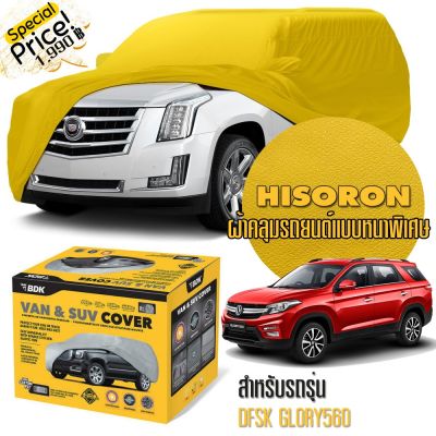 ผ้าคลุมรถยนต์ DFSK-GLORY560 สีเหลือง ไฮโซร่อน Hisoron ระดับพรีเมียม แบบหนาพิเศษ Premium Material Car Cover Waterproof UV block, Antistatic Protection