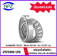 25590/20  ตลับลูกปืนเม็ดเรียว  ( Tapered roller bearings ) 25590 / 25520   ขนาด  d=45.61 * D=82.93 * T=23.81 mm.   จำนวน  1  ตลับ    จัดจำหน่ายโดย Apz สินค้ารับประกันคุณภาพ