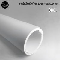 ฉากไมโครชีทสีขาว ขนาด 120x270 ซม.