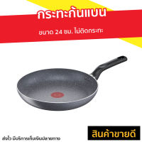 ?ขายดี? กระทะก้นแบน Tefal ขนาด 24 ซม. ไม่ติดกระทะ Natura รุ่น B2260495 - กระทะ tefal กระทะทอด กระทะเทฟล่อน กะทะเทฟล่อนแท้ กระทะแบน กะทะเทฟล่อน กระทะ กะทะ กะทะtefal กระทะเกาหลี กะทะทอด กระทะเทปล่อน กระทะแบนเกาหลี กระทะแบนๆ pan