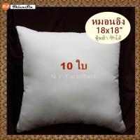 NP 10 ใบ หมอนอิง ไส้หมอนอิง ขนาด 18x18 นิ้ว ใยสังเคราะห์ หุ้มด้วยผ้า ซักได้ สีขาว ราคาถูก หมอนโซฟา ไส้ในหมอนอิง  หมอนแต่งโซฟา หมอนห้องรับแขก