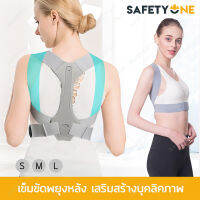 Safety one เสื้อหลังตรง เสริมสร้างบุคลิคภาพ ปรับบุคลิกให้ดีกระดูกหลังไม่คด มีให้เลือก 3 size