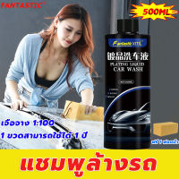 ?1 ขวดสามารถใช้ได้ 1 ปี?500ml น้ำยาล้างรถเงา น้ำยาล้างรถ แชมพูล้างรถ สูตรเข้มข้น โฟมเข้มข้น การขจัดสิ่งปนเปื้อนที่มีประสิทธิภาพ ทำความสะอาดรถ ผลิตภัณฑ์ล้างรถ ล้างรถ โฟมล้างรถยนต์ โฟมล้างรถไม่ถู น้ำยาโฟมล้างรถ โฟมล้างรถ car wash shampoo