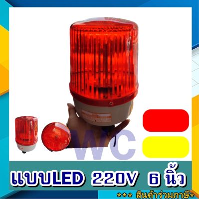 ไฟหมุน LED ไฟหมุน ขนาด 6 นิ้ว 220V ไฟไซเรน ไฟฉุกเฉิน Warning Light รุ่น LTE-1161 220V LED ไฟสัญญาณเตือน