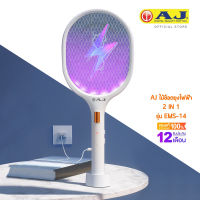 AJ ไม้ช็อตยุงไฟฟ้า รุ่น EMS-14 ไม้ตียุง Mosquito Swatter 2IN1 ในอันเดียว แสงสีม่วง ไม้ตียุงไฟฟ้า แสงสีม่วง รับประกัน 1 ปี