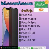 ฟิล์มกระจกเต็มจอกันเสือกXiaomiรุ่นPocoM3,PocoM5,PocoM3pro,PocoM4pro,PocoF3,PocoF3GT,PocoF4,PocoF4GT