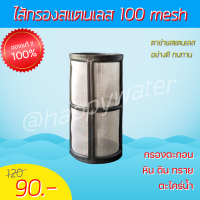 ไส้กรองตาข่ายสแตนเลส 100 mesh  ไส้กรองน้ำ ไส้กรองหยาบ strainer filter ดักตะกอน ดิน หิน ทราย ตะไคร่น้ำ ผลิตจากสแตนเลสอย่างดี ทนทาน ล้างได้ค่ะ