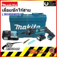 MAKITA เลื่อย เลื่อยชัก รุ่น JR105DWYE CORDLESS RECIPROCAL (ใบ B-TYPE) ( JR105DZ + แบต1.5ahx2 + แท่นชาร์จ )