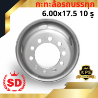 กะทะล้อรถบรรทุก 6.00x17.5 10 รู ยี่ห้อ SD หนาพิเศษ