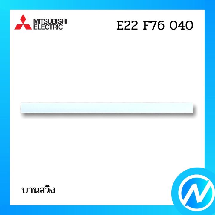 บานสวิง-บานสวิงแอร์-อะไหล่แอร์-อะไหล่แท้-mitsubishi-รุ่น-e22f76040