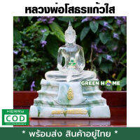 [พร้อมส่ง ของอยู่ไทย] หลวงพ่อโสธรแก้วใส ด้านในบรรจุองค์พระแก้วมรกต หน้าตัก5นิ้ว สูง20ซม. ผ่านพิธีพุทธาภิเษกแล้ว เก็บเงินปลายทาง