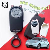 Good Cat  พร้อมส่งในไทย พวงกุญแจ เคสกุญแจแมวเหมียวสำหรับรถ ORA Good Cat Goodcat/ GT ออร่า  วัสดุซิลิโคน + สายห้อยรูปอุ้งเท้า