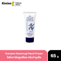 KUMANO Hatomugi hand cream 65g ครีมทามือลูกเดือย ครีมบำรุงมือจากญี่ปุ่น