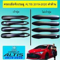 ?ส่งฟรี? ครอบมือจับประตู Toyota Altis 2019-2020 ดำด้าน   KM4.10231⚡ถูกเวอร์⚡