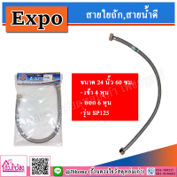 Expo สายใยถัก,สายน้ำดี ขนาด 24 นิ้ว 60 ซม. (เข้า 4หุน ออก6หุน) รุ่น SP125