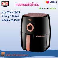 หม้อทอดไร้น้ำมันอเนกประสงค์ SMARTHOME รุ่น MV-1305 ขนาด 3.8 ลิตร กำลังไฟ 1350 วัตต์ สีดำ หม้อทอดไฟฟ้าไร้น้ำมัน หม้อทอดไฟฟ้า หม้อทอดไร้น้ำมัน