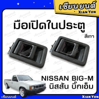 มือเปิดใน ประตู บิ๊กเอ็ม NISSAN BIG-M 925 993 TD ตรงรุ่น ที่เปิดประตู รถยนต์ มือเปิดในประตู มือเปิดประตู มือดึงประตู