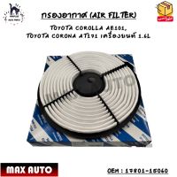 กรองอากาศ (AIR FILTER) TOYOTA COROLLA AE101,  TOYOTA CORONA AT171 เครื่องยนต์ 1.6L OEM : 17801-15060