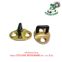 แป้นรับกลอนประตู ไซโคลน Cyclone mitsubishi ไซโคน มิตซูบิชิ แป้น กลอนประตู แป้นรับกลอน ซ้าย - ขวา 2 ชิ้น มีบริการเก็บเงินปลายทาง