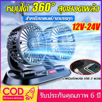 เลือกรับลมแรง! เย็นกว่าแอร 12/24V XUNNIUพัดลมติดรถยนต์ ปรับระดับได้ ส่ายไปมาได้ เหมาะสำหรับรถยนต์ทุกประเภ วัสดุแข็งแรง ทนทาน พัดลมเงียบแบบพับได้（usbพัดลมตั้งโต๊ะ car fan พัดลมจิ๋ว พัดลม พัดลมไร้สาย พัดลมชาร์จไฟ พัดลมติดรถบรรทุก พัดลมพกพา พัดลมขนาดเล็ก）