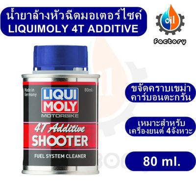 Liqui Moly 4T Additive Shooter 80 ml. น้ำยาล้างหัวฉีด สำหรับมอเตอร์ไซค์ ยานยนต์