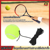 ลูกเทนนิสลูกเทนนิสสำหรับฝึกซ้อมเริ่มต้นพร้อมสายยางยืด Tennis Ball with String 4 ม.สำหรับฝึกซ้อมเดี่ยว