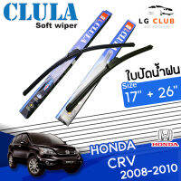 ใบปัดน้ำฝน CLULA (กล่องน้ำเงิน) Honda CR-V ปี 2008-2010 ขนาด 17+26 นิ้ว (มีขายแบบ 1 ชิ้น และ แบบแพ็คคู่) LG CLUB