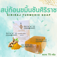 สบู่ขมิ้นชันศิริราช 75 กรัม | Turmeric Soap 75 g