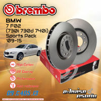 จานเบรก BREMBO สำหรับ SERIE 7 F02 (730i 730d 740i) Sports Pack (HC) ปี 09-15 (09 C405 13)(09 C406 13)