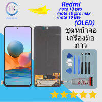 หน้าจอ  Redmi note 10 pro/Redmi note 10 pro max หน้าจอ LCD พร้อมทัชสกรีน - Redmi note 10 pro/Redmi note 10 pro max/note 10 lite (OLED)(จอแท้)